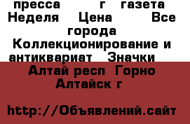 1.2) пресса : 1986 г - газета “Неделя“ › Цена ­ 99 - Все города Коллекционирование и антиквариат » Значки   . Алтай респ.,Горно-Алтайск г.